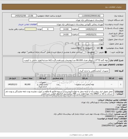 استعلام لوله گاما  75*13 شفاف تعداد 80.000 عدد
توضیحات مشاهده گردد/کالا مشابه/تولید داخلی با کیفیت