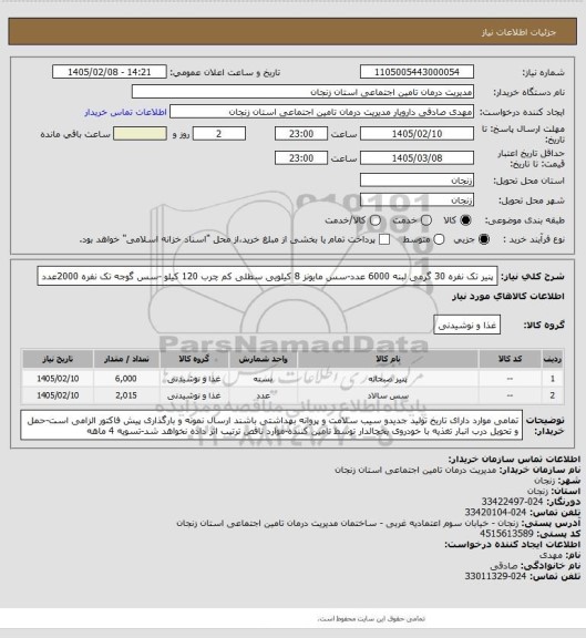 استعلام پنیر تک نفره 30 گرمی لبنه 6000 عدد-سس مایونز 8 کیلویی سطلی کم چرب 120 کیلو -سس گوجه تک نفره 2000عدد