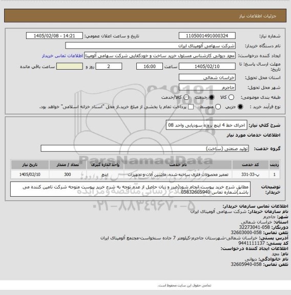 استعلام اجرای خط 4 اینچ پروژه سودیابی واحد 08