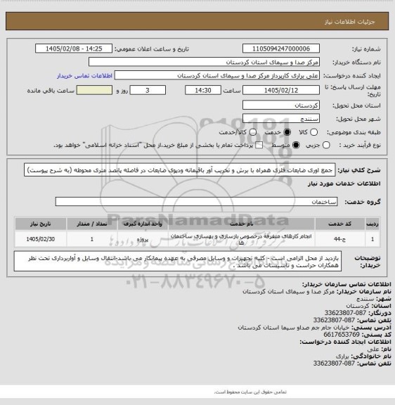 استعلام جمع اوری ضایعات فلزی همراه با برش و تخریب آور باقیمانه ودپوی ضایعات در فاصله پانصد متری محوطه (به شرح پیوست)