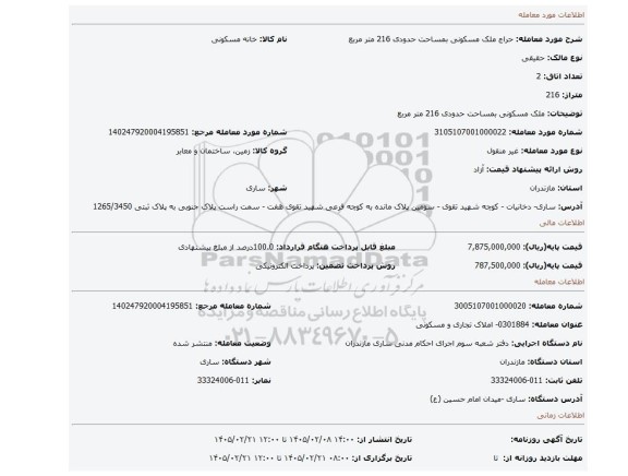 مزایده، ملک مسکونی بمساحت حدودی 216 متر مربع