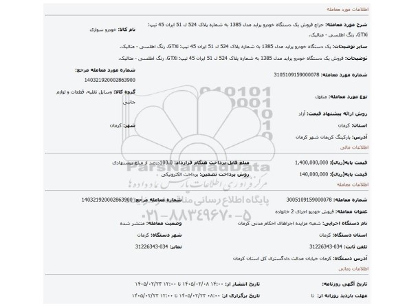 مزایده، فروش یک دستگاه خودرو پراید مدل 1385 به شماره پلاک 524 ل 51 ایران 45 تیپ: GTXi، رنگ اطلسی - متالیک،
