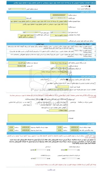 مناقصه، مناقصه عمومی یک مرحله ای احداث کانال بلوار شهید سلیمانی حد فاصل تقاطع زیتون تا تقاطع شهید بیگدلی