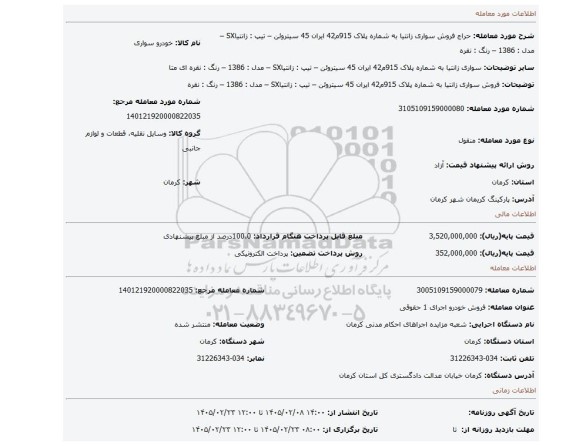مزایده، فروش سواری زانتیا به شماره پلاک 915م42 ایران 45 سیتروئن – تیپ : زانتیاSX – مدل : 1386 – رنگ : نقره
