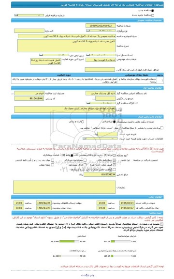 مناقصه، مناقصه عمومی یک مرحله ای تکمیل هنرستان شبانه روزی 6 کلاسه کورین