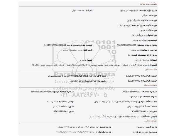 مزایده، اموال غیر منقول