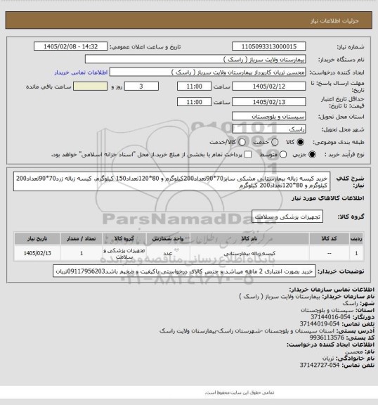 استعلام خرید کیسه زباله  بیمارستانی مشکی سایز70*90تعداد200کیلوگرم و 80*120تعداد150 کیلوگرم. کیسه زباله زرد70*90تعداد200 کیلوگرم و 80*120تعداد200 کیلوگرم