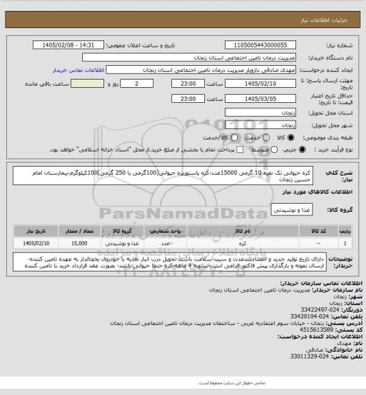 استعلام کره حیوانی تک نفره 10 گرمی 15000عدد-کره پاستوریزه حیوانی(100گرمی یا 250 گرمی)100کیلوگرم-بیمارستان امام حسین زنجان