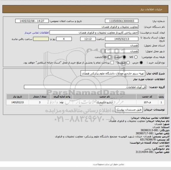 استعلام تهیه سرور خارجی مجلات دانشگاه علوم پزشکی همدان