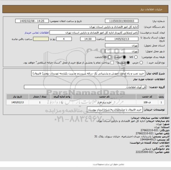 استعلام خرید نصب و راه اندازی  آموزش و پشتیبانی یک ساله سیستم مدیریت یکپارچه تهدیدات بومی( فایروال)