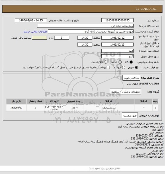 استعلام ساکشن تیوب