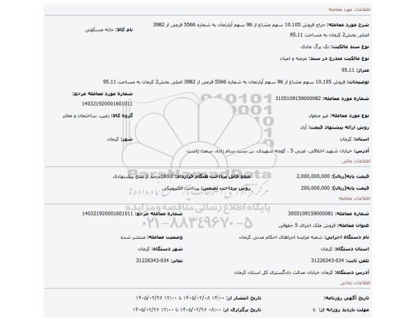 مزایده، فروش 10.105 سهم مشاع از 96 سهم آپارتمان به شماره 5566 فرعی از 3982  اصلی بخش2 کرمان به مساحت 95.11