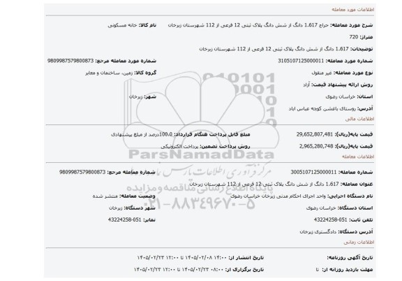 مزایده، 1.617 دانگ از شش دانگ پلاک ثبتی 12 فرعی از 112  شهرستان زبرخان