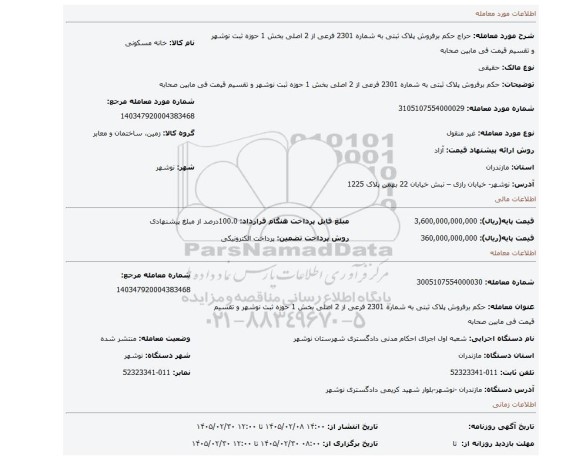 مزایده، حکم برفروش پلاک ثبتی به شماره 2301 فرعی از 2 اصلی بخش 1 حوزه ثبت نوشهر و تقسیم قیمت فی مابین صحابه