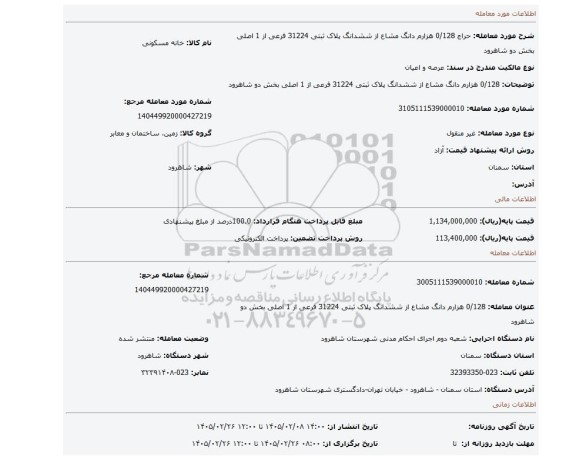 مزایده، 0/128 هزارم  دانگ مشاع از ششدانگ پلاک ثبتی  31224 فرعی از 1 اصلی بخش دو شاهرود