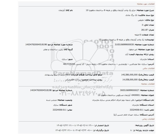 مزایده، یک واحد آپارتمان واقع در طبقه 6  ساختمان ماهونیا 10