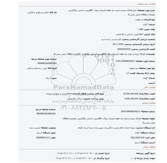 مزایده، 6دانگ عرصه و اعیان یک قطعه آپارتمان بپلاک 567فرعی احداثی در18فرعی باقیمانده از1480 اصلی بخش31