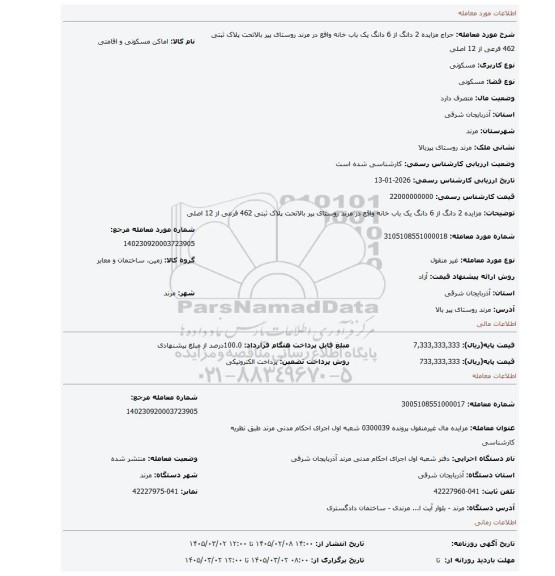 مزایده، مزایده 2 دانگ از 6 دانگ یک باب خانه واقع در مرند روستای پیر بالاتحت پلاک ثبتی 462 فرعی از 12 اصلی