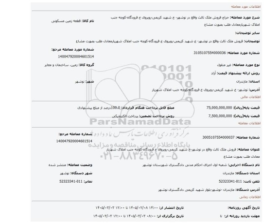 مزایده، فروش ملک ثالث واقع در نوشهر- خ شهید کریمی-روبروی خ فرودگاه-کوچه جنب املاک شهریارمعادل طلب بصورت مشاع