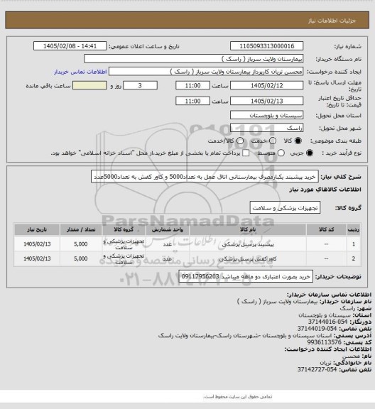 استعلام خرید پیشبند یکبارمصرف بیمارستانی اتاق عمل به تعداد5000 و کاور کفش  به تعداد5000عدد