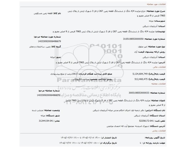 مزایده، مزایده  4/4 دانگ از ششدانگ قطعه زمین 267 از فاز 3 شهرک ارتش از پلاک ثبتی 7965 فرعی از 9 اصلی مفروز و
