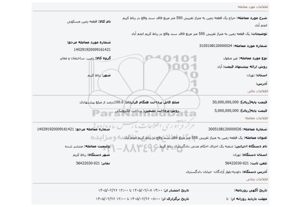 مزایده، یک قطعه زمین به متراژ تقریبی 550 متر مربع فاقد سند واقع در رباط کریم انجم آباد