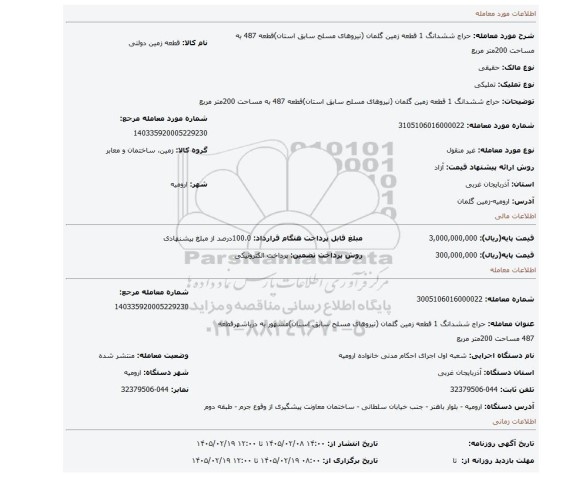 مزایده، حراج ششدانگ 1 قطعه زمین گلمان (نیروهای مسلح سابق استان)قطعه 487 به مساحت 200متر مربع