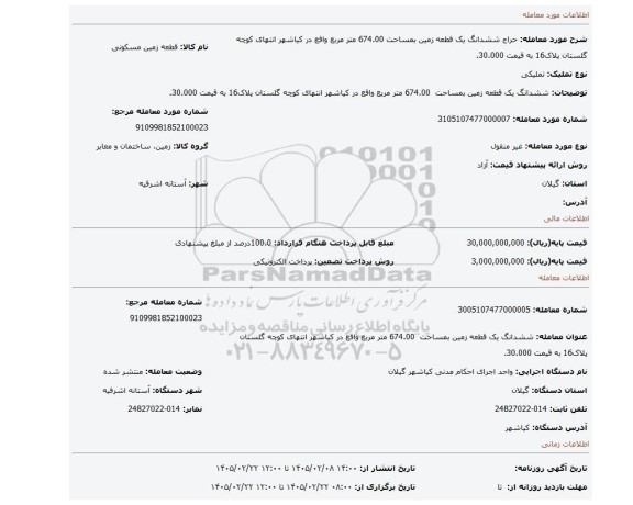مزایده، ششدانگ یک قطعه زمین بمساحت  674.00 متر مربع واقع در کیاشهر انتهای کوچه گلستان پلاک16 به قیمت 30.000.