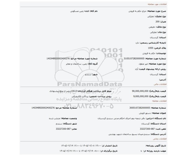 مزایده، حکم به فروش