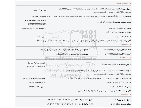 مزایده، ششدانگ آپارتمان ط2شمال غربی واحد201ثبتی37879فرعی از232اصلی مفروزمجزااز41795فرعی ازاصلی مذکوربخش9مشهد