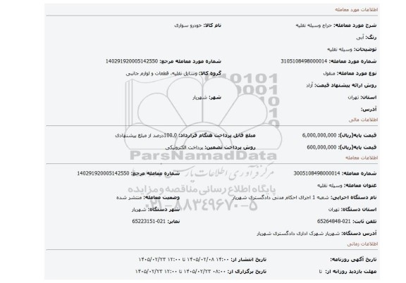 مزایده، وسیله نقلیه