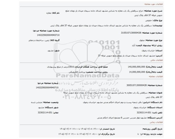 مزایده، سرقفلی یک باب مغازه به نشانی مشهد ابتدای جاده سیمان میدان بار نوغان ضلع جنوبی غرفه 37 فاقد پلاک ثبتی