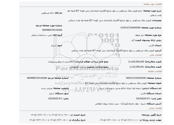 مزایده، فروش ملک مسکونی در بلوار صنایع 20متری فرمانداری نبش کوچه 8/7 طبقه اول واحد شمالی