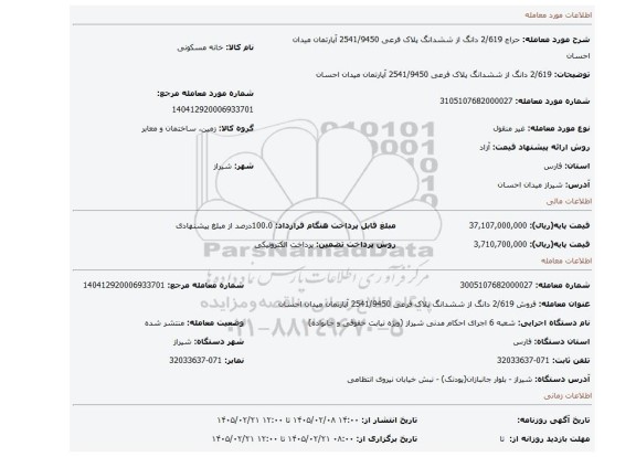 مزایده، 2/619 دانگ از ششدانگ پلاک فرعی 2541/9450 آپارتمان میدان احسان