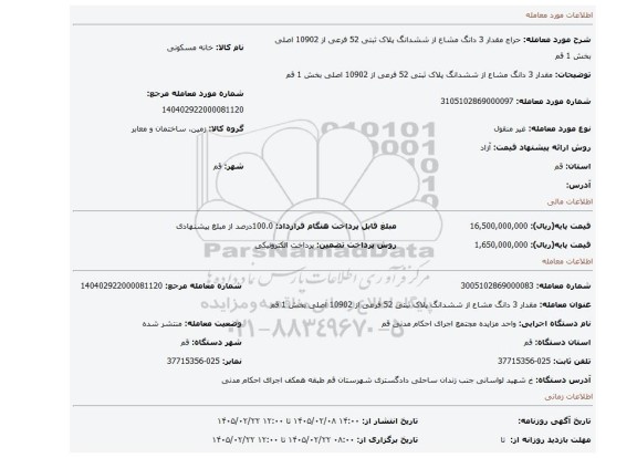 مزایده، مقدار 3 دانگ مشاع از ششدانگ پلاک ثبتی 52 فرعی از 10902 اصلی بخش 1 قم
