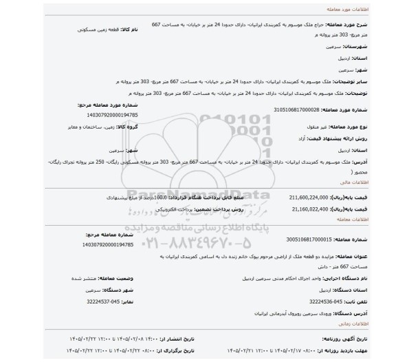 مزایده، ملک موسوم به کمربندی ایرانیان- دارای حدودا 24 متر بر خیابان- به مساحت 667 متر مربع- 303 متر پروانه م