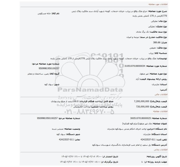 مزایده، ملک واقع در زیراب، خیابان خدمات، کوچه شهید آزادی سند مالکیت پلاک ثبتی 1770فرعی از 170 1صلی بخش یازده