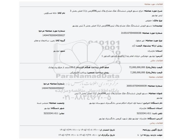 مزایده، دستور فروش ششدانگ ملک مشاع پلاک ثبتی596فرعی از11 اصلی بخش 3 ثبتی نوشهر