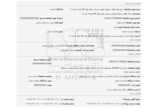 مزایده، ملک واقع در طرقبه تعاونی مسکن معلم بلوک 99 طبقه 2 واحد 4