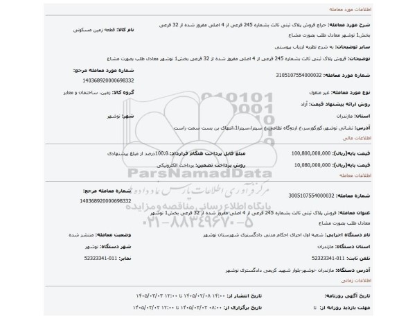 مزایده، فروش پلاک ثبتی ثالث بشماره 245 فرعی از 4  اصلی مفروز شده از 32 فرعی بخش1 نوشهر معادل طلب بصورت مشاع