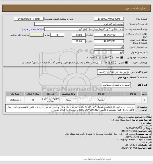 استعلام نخ پی دی اس 0-3 راند   48عدد