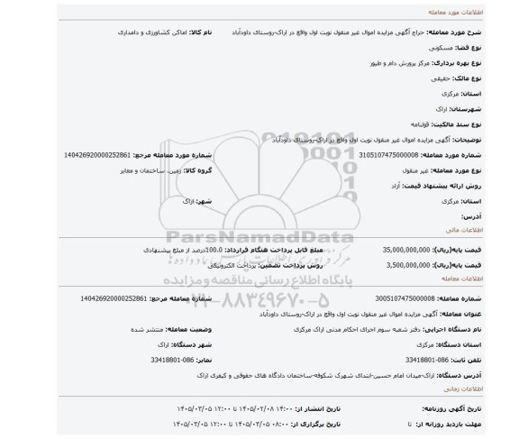 مزایده، آگهی مزایده اموال غیر منقول نوبت اول واقع در اراک-روستای داودآباد