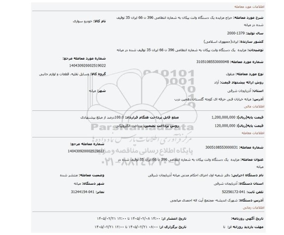 مزایده، مزایده  یک دستگاه وانت پیکان به شماره انتظامی 396 ن 66 ایران 35 توقیف شده در میانه