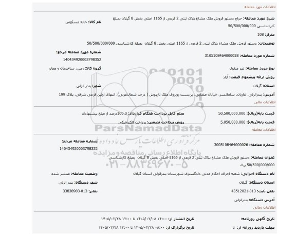 مزایده، دستور فروش ملک مشاع پلاک ثبتی 2 فرعی از 1165 اصلی بخش 8 گیلان  بمبلغ کارشناسی 50/500/000/000