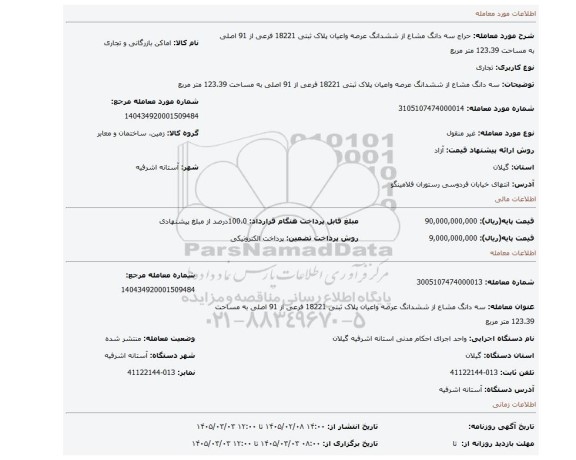 مزایده، سه دانگ مشاع از ششدانگ عرصه واعیان پلاک ثبتی 18221 فرعی از 91 اصلی به مساحت 123.39 متر مربع