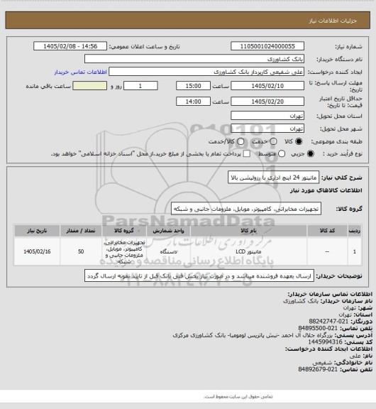 استعلام مانیتور 24 اینچ اداری با رزولیشن بالا