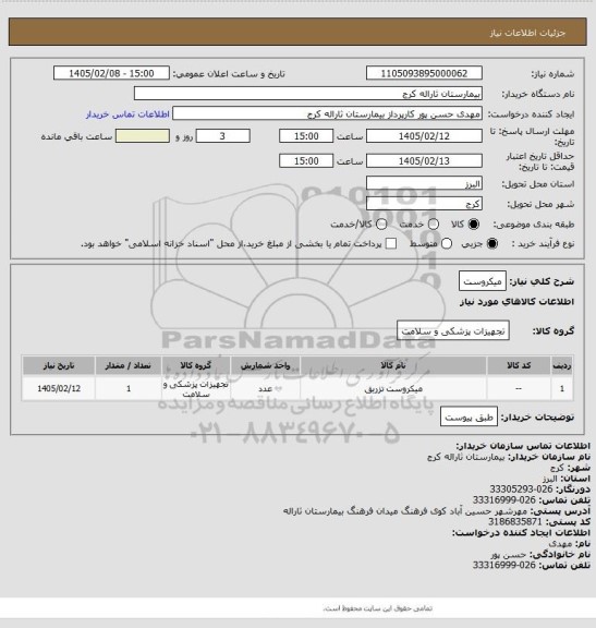 استعلام میکروست