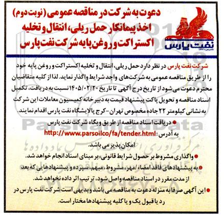 مناقصه  اخذ پیمانکار حمل ریلی انتقال و تخلیه  اکستراکت و روغن پایه نوبت دوم