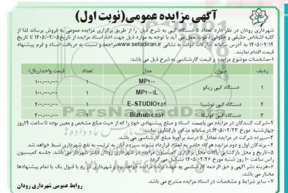 مزایده فروش تعداد 5 دستگاه کپی