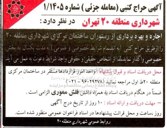 مزایده اجاره و بهره برداری از رستوران ساختمان مرکزی